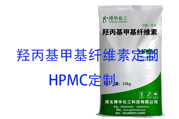 选择羟丙基甲基纤维素批量定制